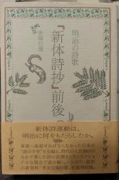 『新体詩抄』前後 : 明治の詩歌