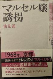 マルセル嬢誘拐