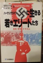卐に生きる若きエリートたち : 青年・学校・ナチズム