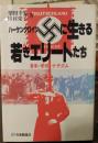 卐に生きる若きエリートたち : 青年・学校・ナチズム
