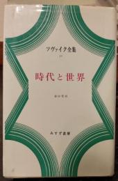 ツヴァイク全集