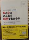 脳と心はどこまで科学でわかるか