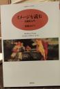 イメージを読む : 美術史入門