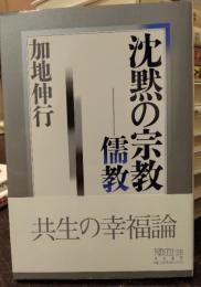 沈黙の宗教-儒教