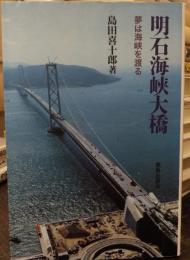 明石海峡大橋 : 夢は海峡を渡る