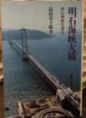 明石海峡大橋 : 夢は海峡を渡る
