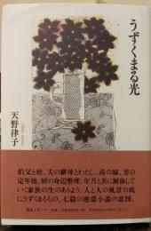 うずくまる光