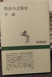 特許の文明史