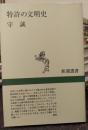 特許の文明史