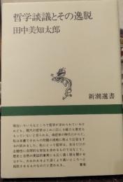 哲学談議とその逸脱