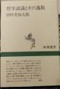 哲学談議とその逸脱