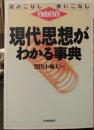 現代思想がわかる事典 : 読みこなし使いこなし自由自在