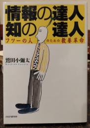 情報の達人・知の達人 : フツーの人のための教養革命