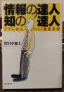 情報の達人・知の達人 : フツーの人のための教養革命