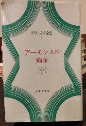 デーモンとの闘争