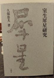 室生犀星研究