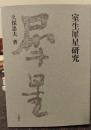 室生犀星研究