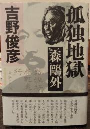 孤独地獄-森鴎外