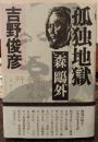 孤独地獄-森鴎外