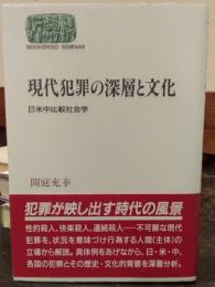 現代犯罪の深層と文化 : 日米中比較社会学