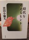時代を考えるヒント