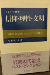 信仰・理性・文明