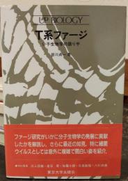 T系ファージ : 分子生物学の語り手