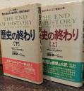 歴史の終わり　上下揃い