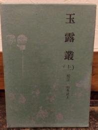 玉露叢