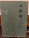 玉露叢