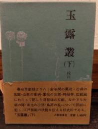 玉露叢