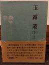 玉露叢