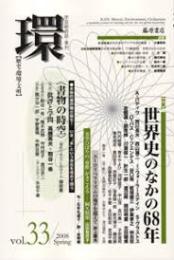 世界史のなかの68年 : 特集