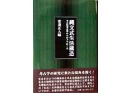 縄文式生活構造 : 土俗考古学からのアプローチ