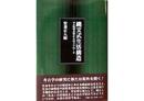 縄文式生活構造 : 土俗考古学からのアプローチ