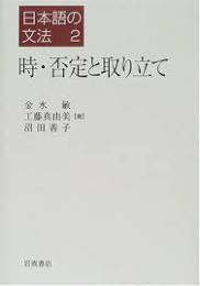 時・否定と取り立て