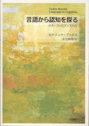 言語から認知を探る : ホモ・コンビナンスの心