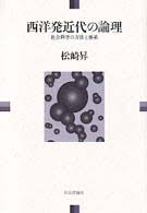 西洋発近代の論理 : 社会科学の方法と体系