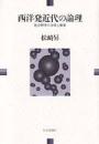 西洋発近代の論理 : 社会科学の方法と体系
