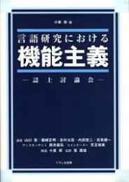 言語研究における機能主義