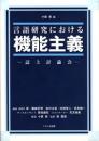言語研究における機能主義