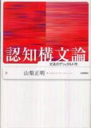 認知構文論 : 文法のゲシュタルト性