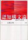 認知構文論 : 文法のゲシュタルト性
