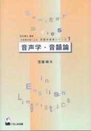音声学・音韻論