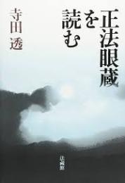 正法眼蔵を読む