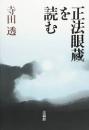 正法眼蔵を読む