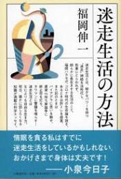 迷走生活の方法