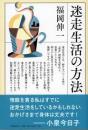 迷走生活の方法
