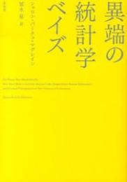 異端の統計学ベイズ