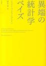 異端の統計学ベイズ